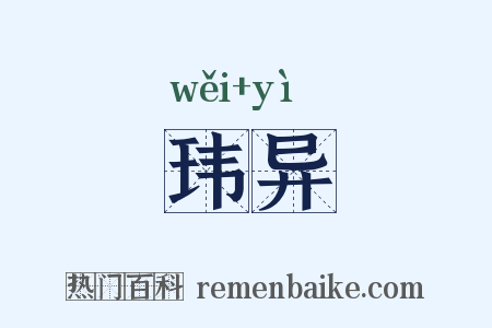 玮异是什么意思的图片